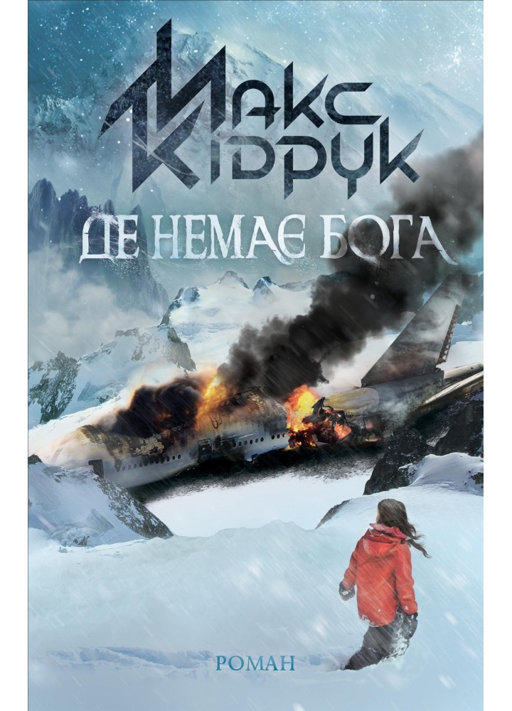 Де немає Бога. Кідрук М. - КСД - (117909)