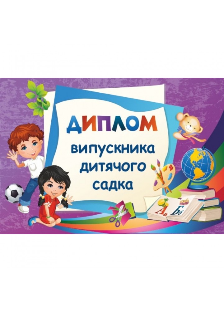 Диплом випускника дитячого садка. ДДС-2