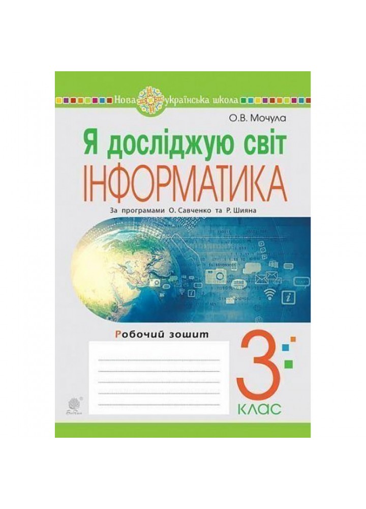 НУШ 3 клас. Я досліджую світ. Інформатика. Робочий зошит. Мочула О.В. 978-966-10-6345-6