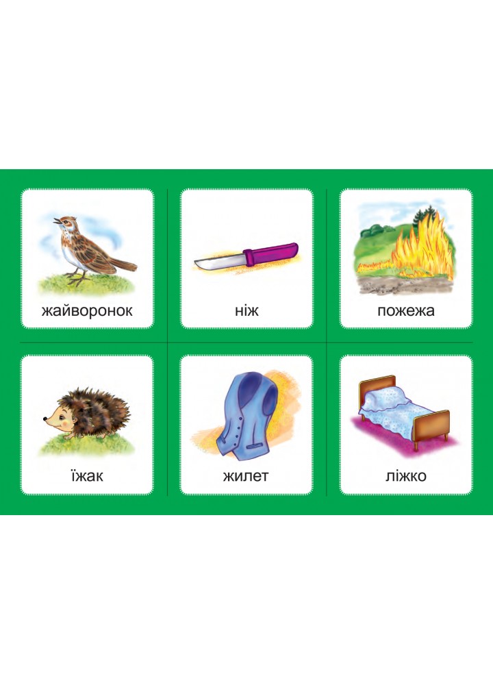 Українська мова, 1 кл., Дидактичні картки. Комплект 2. Звуки [ж]-[ш], [ш]-[ш], [ж]-[ж], [ч]-[ч]. [шч]-[ч] /