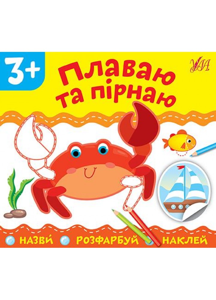 Назви. Розфарбуй. Наклей.Плаваю та пірнаю - УЛА (106913)