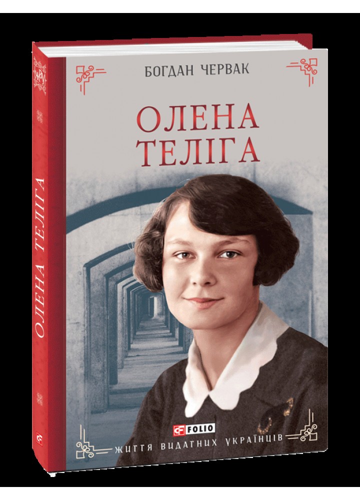 Олена Теліга - Червак Богдан - ФОЛІО