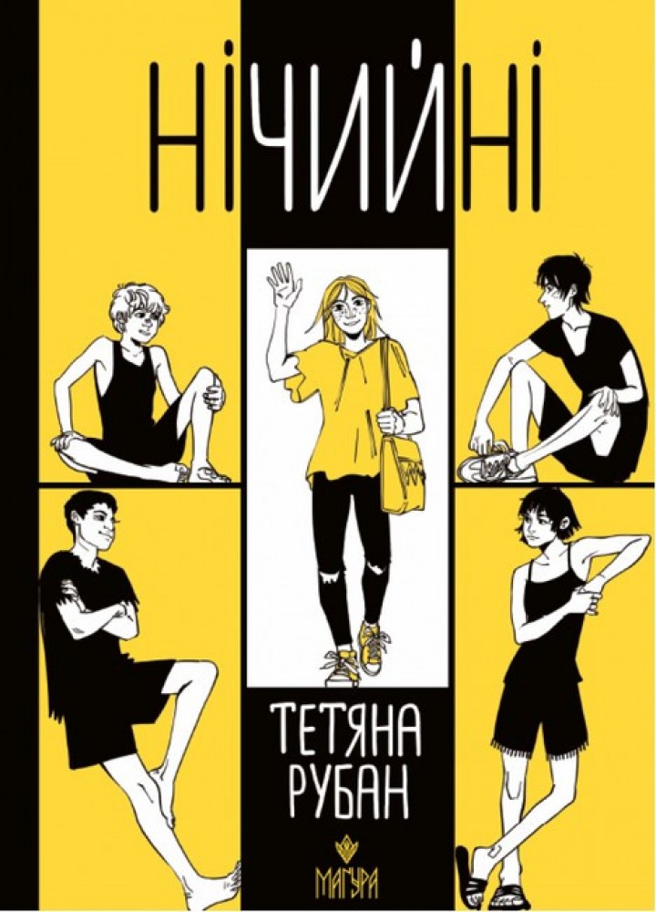 Нічийні / Тетяна Рубан / МАГУРА