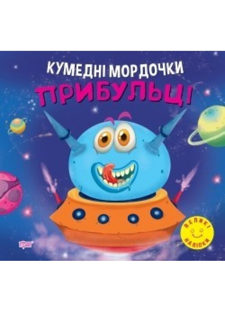 Кумедні мордочки Прибульці - Фісіна А.А. - ТОРСІНГ (104702)