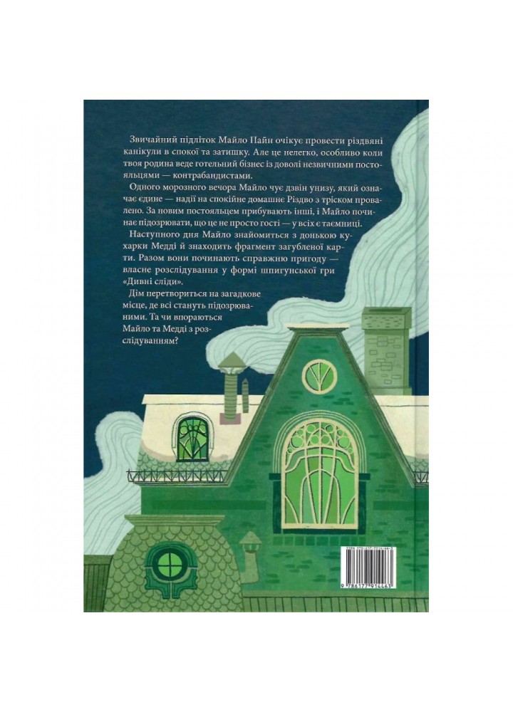 Дім із зеленого скла. Книга 1. Мілфорд К. 9786177914463