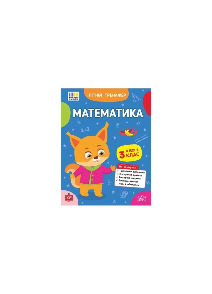 Літній тренажер. Математика. Я йду в 3 клас / УЛА