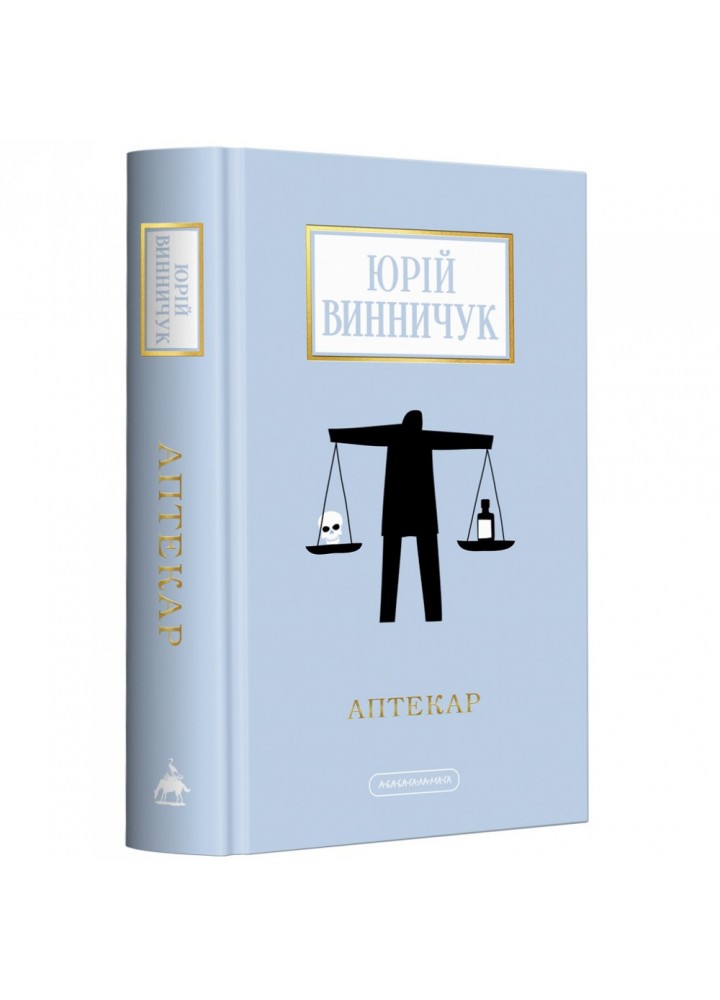 Аптекар. Винничук Ю. 978-617-585-252-1