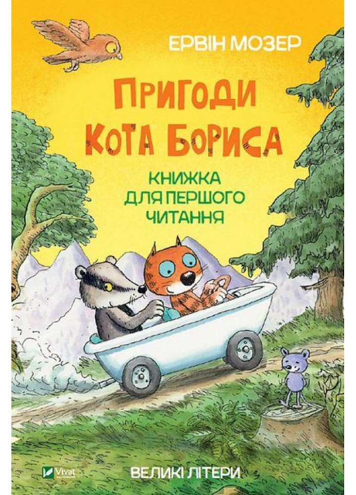 Пригоди кота Бориса / Мозер Ервін / ВІВАТ