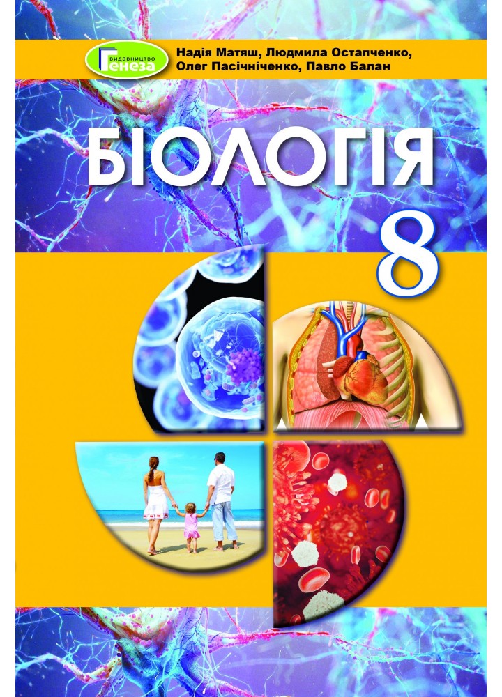 Біологія, 8 кл., Підручник (2021) - Матяш Н.Ю. - Генеза (103538)