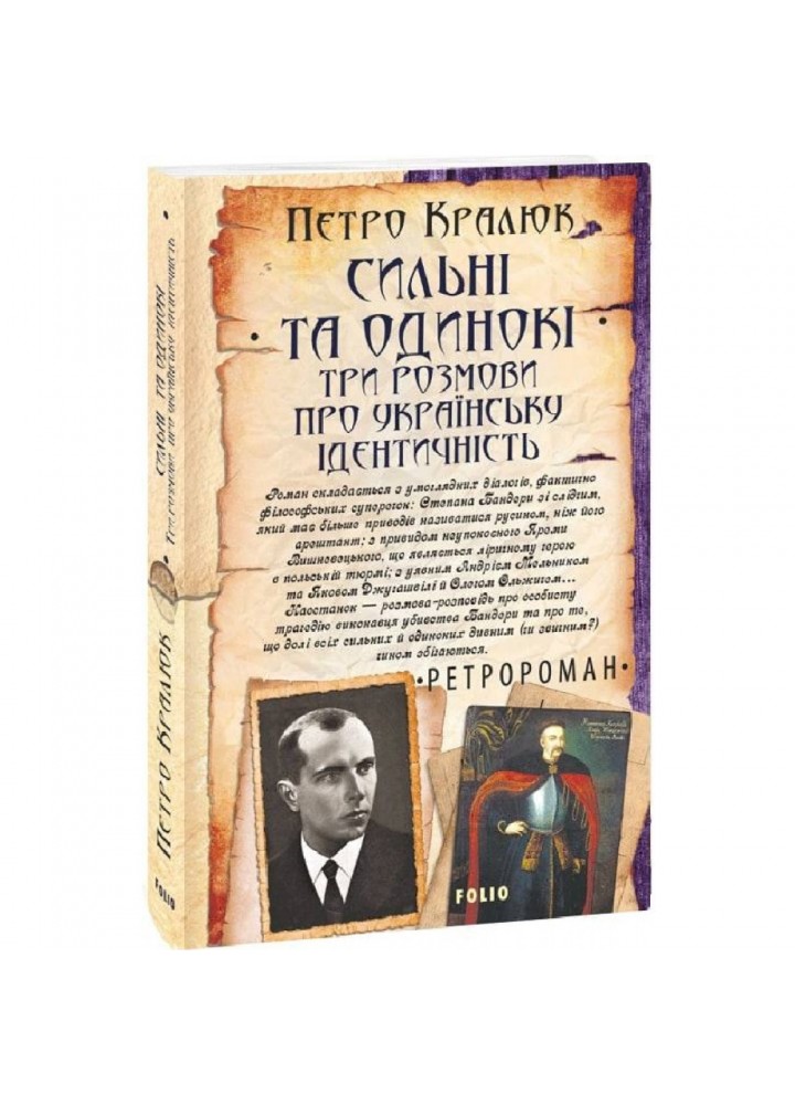 Сильні та одинокі. Три розмови про українську ідентичність. Кралюк П. 978-617-551-153-4