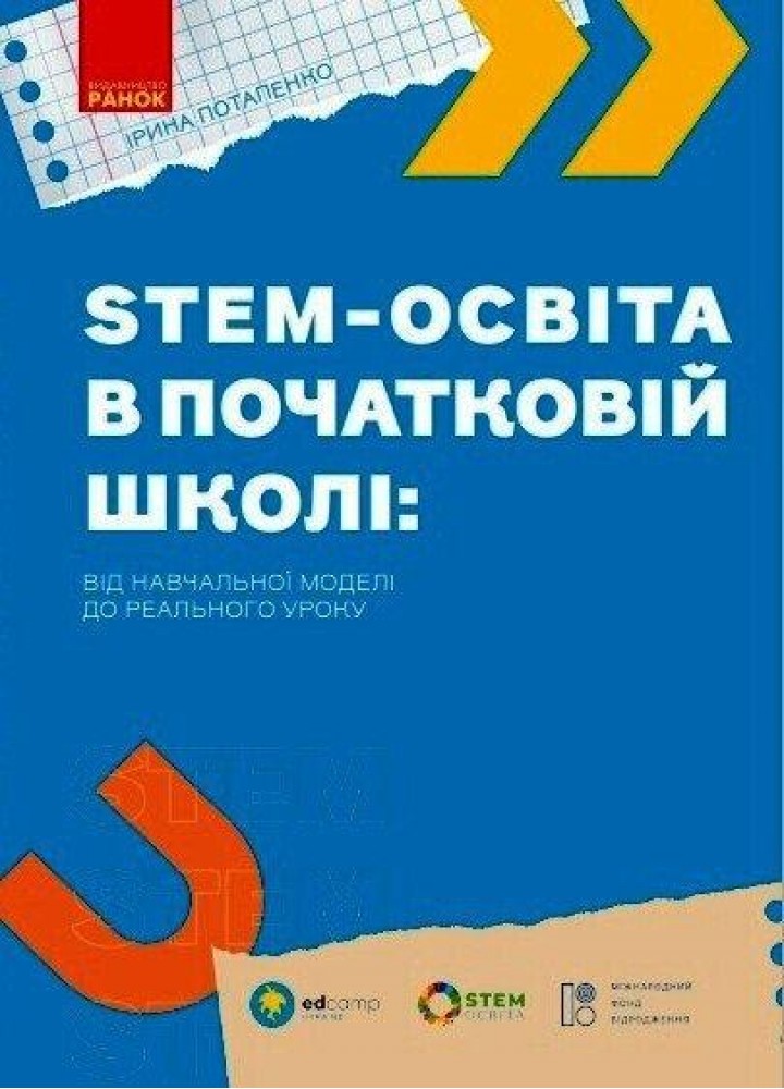 STEM-освіта в початковій школі: від навчальної моделі до реального уроку - РАНОК (123969)