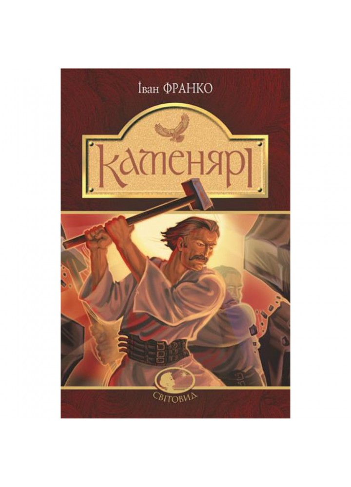 Каменярі. Франко І. 978-966-10-5385-3