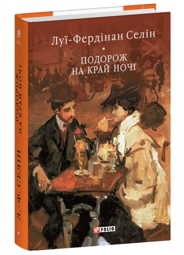 Подорож на край ночі / Селін Луї-Фердінан / ФОЛІО