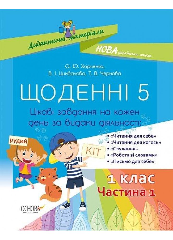 Щоденні 5. 1 клас. Частина 1 - Харченко О. - ОСНОВА (124448)