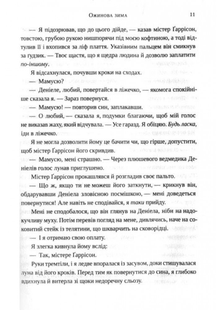 Ожинова зима - Джіо Сара - ВІВАТ