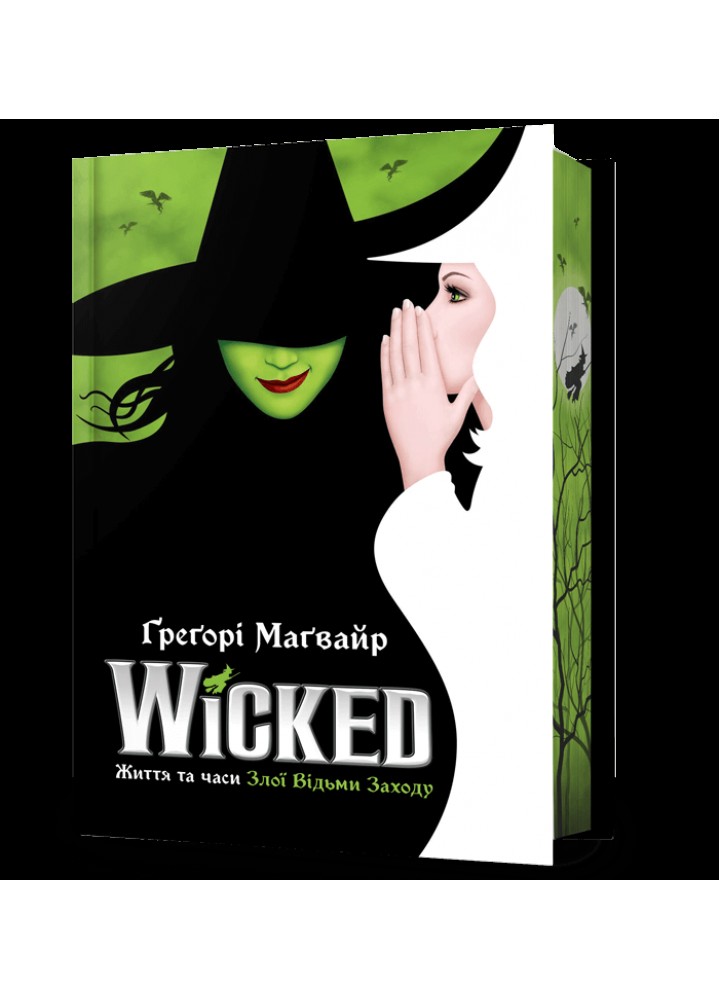 Wicked. Життя та часи Злої Відьми Заходу (Limited edition) / Маґвайр Ґреґорі / АРТБУКС