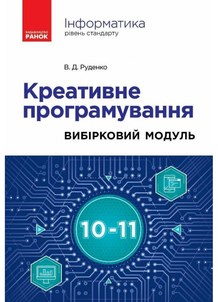 Інформатика. Креативне програмування. Вибірковий модуль 10-11 кл. Рівень стандарт - РАНОК