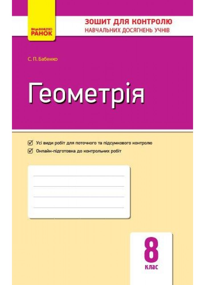 Геометрія, 8 кл., Зошит для контролю навчальних досягнень учнів - Корнієнко Т.Л. - РАНОК (125101)