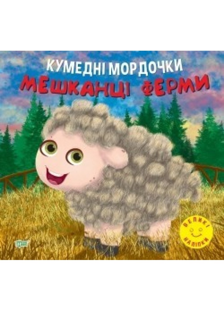 Кумедні мордочки Мешканці ферми - Фісіна А.А. - ТОРСІНГ (104700)