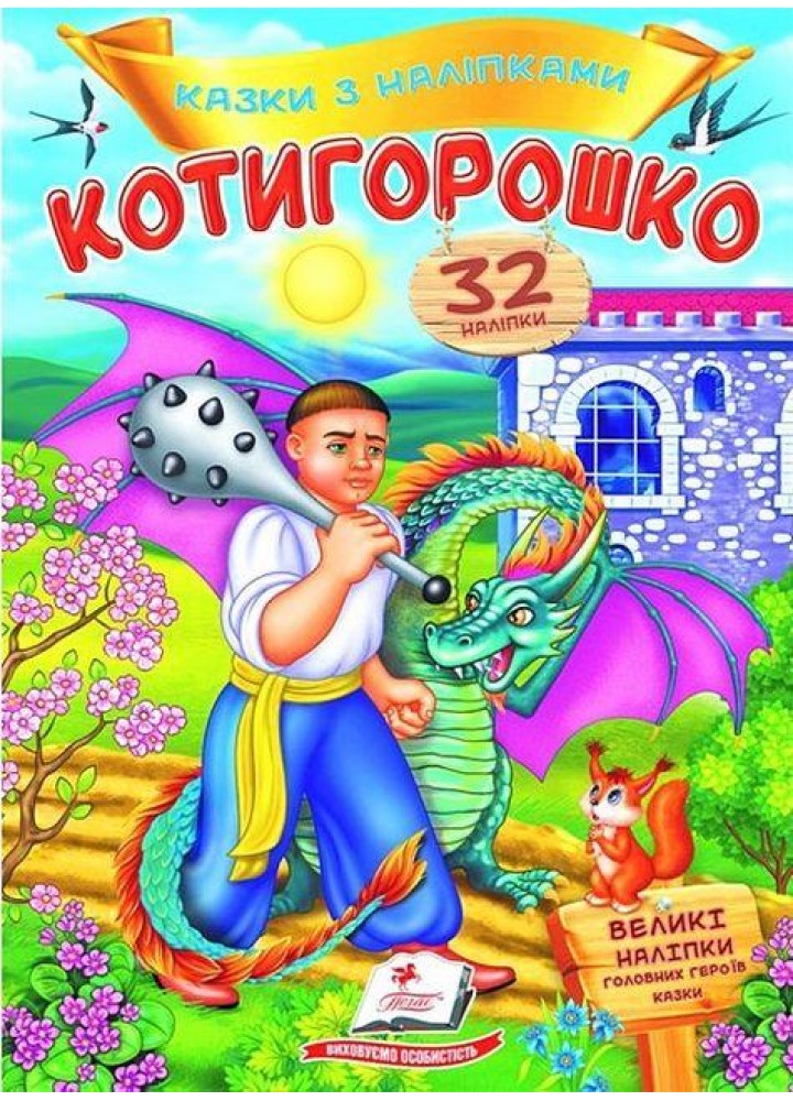 Котигорошко. Казки з наліпками / ПЕГАС