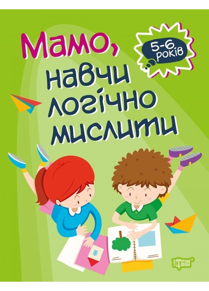 Домашня академія Мамо, навчи логічно мислити - Алліна О.Г. - Торсінг (103636)