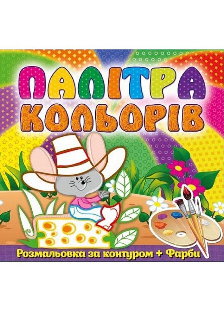 Палітра кольорів. Мишеня. 9786175365380