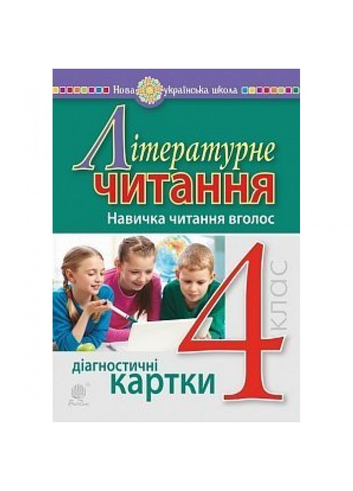 НУШ 4 клас. Літературне читання. Навичка читання вголос. Діагностичні картки. Будна Н.О. 978-966-10-6508-5