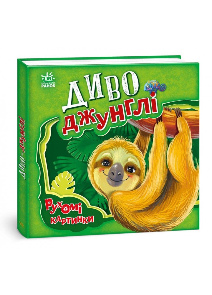 Рухомі картинки : Диво-джунглі / Каспарова Ю.В. / РАНОК