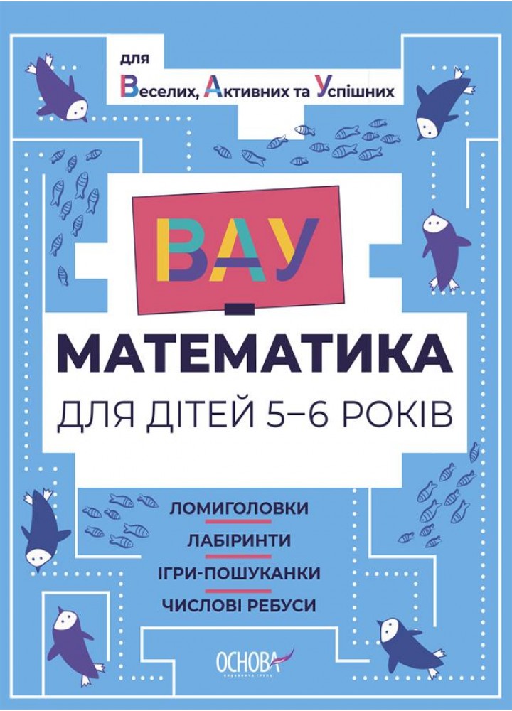 ВАУ-математика. ВАУ математика для дітей 5-6 р. Ломиголовки, лабіринти, ігри-пошуканки, числові ребуси - ОСНОВА ВУМ001 (121744)