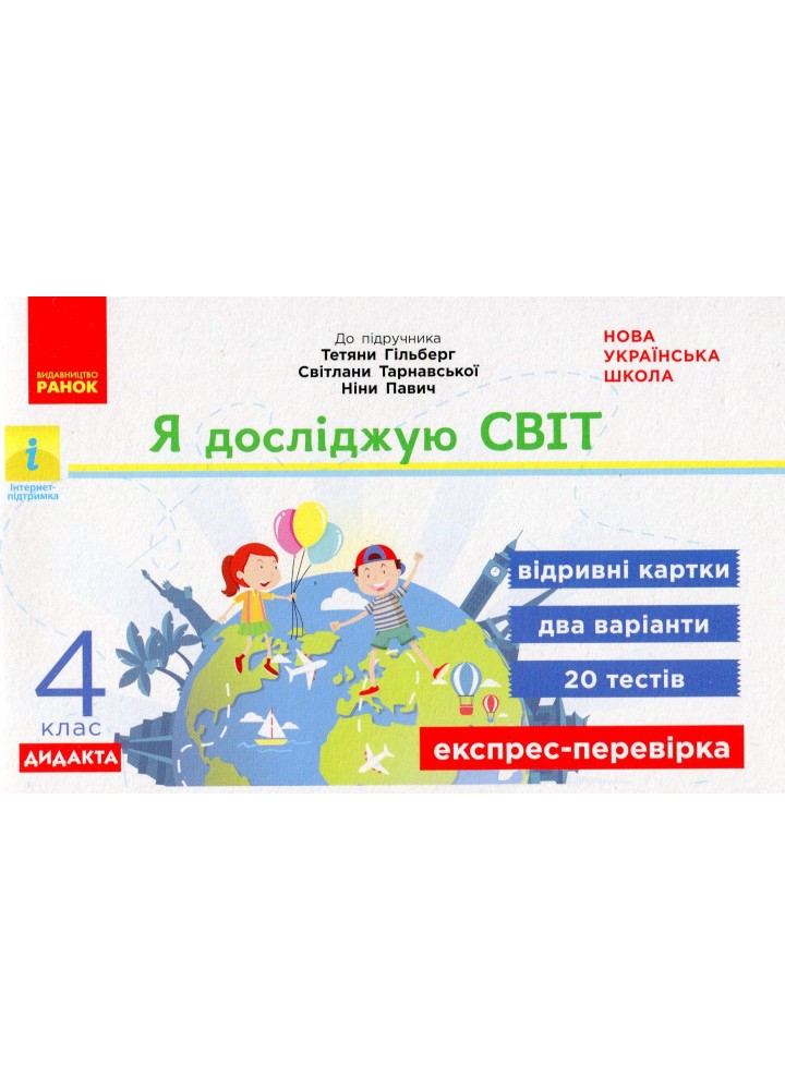 Я досліджую світ, 4 кл., Експрес-перевірка ДИДАКТА (до підруч. Гільберг) - РАНОК (117450)