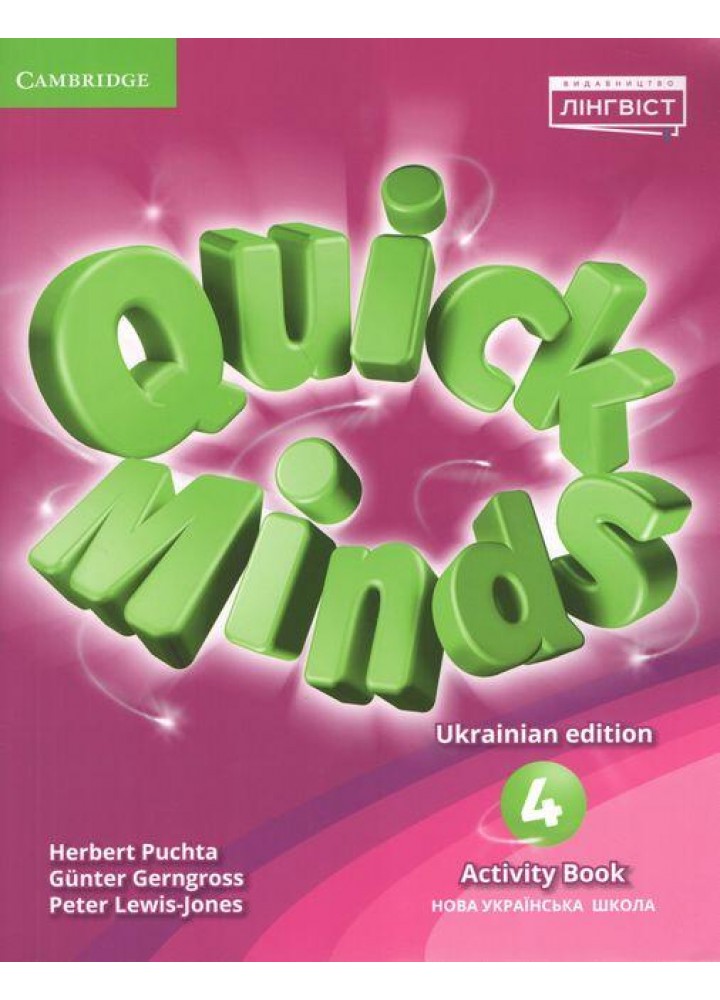 Quick Minds (Ukrainian edition) НУШ 4 Activity Book Revised 2022 - Пухта Г. - ЛІНГВІСТ (105395)