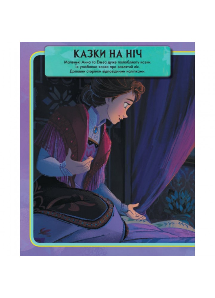 Створи власну історію! Дивовижна книжка наліпок. Крижане серце 2 Disney. 9789667498993