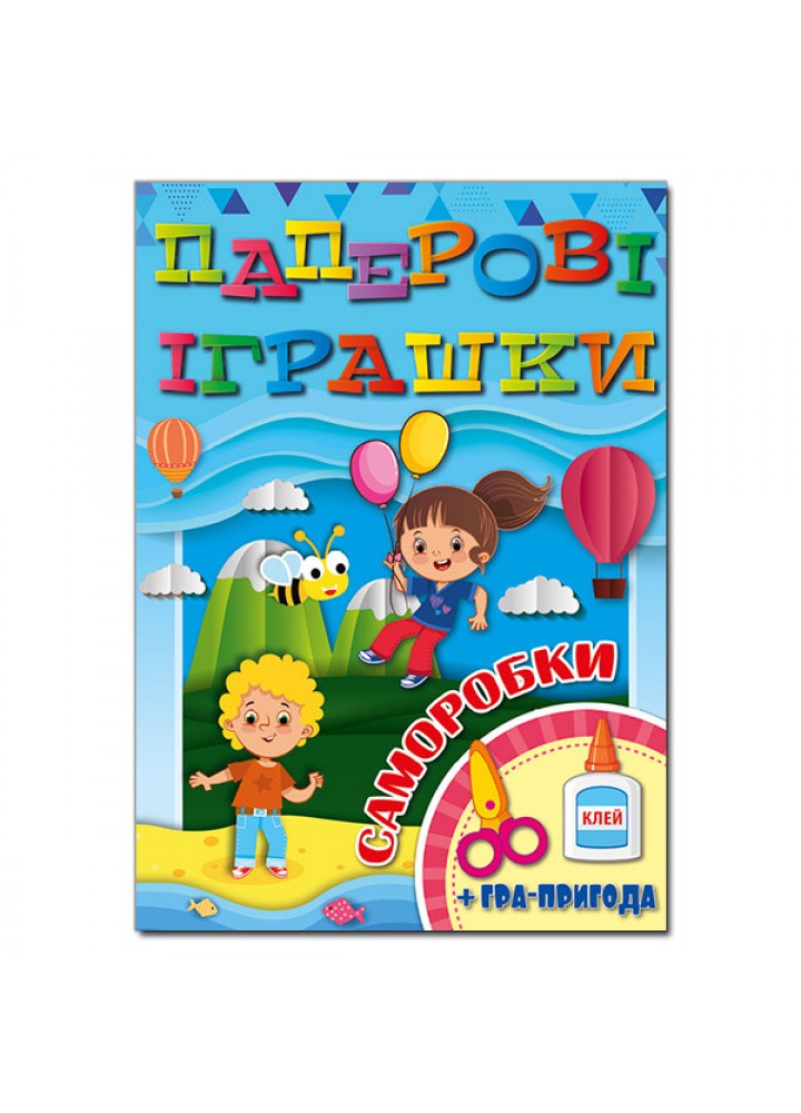 Паперові іграшки. Саморобки. Блакитна - ГЛОРІЯ