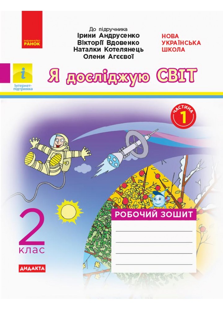 Я досліджую світ, 2 кл., Робочий зошит у 2-х ч. (до підруч. Андрусенко) Ч.1 - РАНОК (123915)