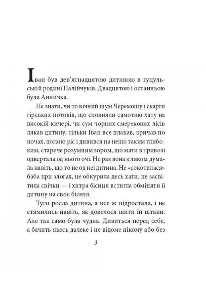 Тіні забутих предкі - Коцюбинський М. - ФОЛІО
