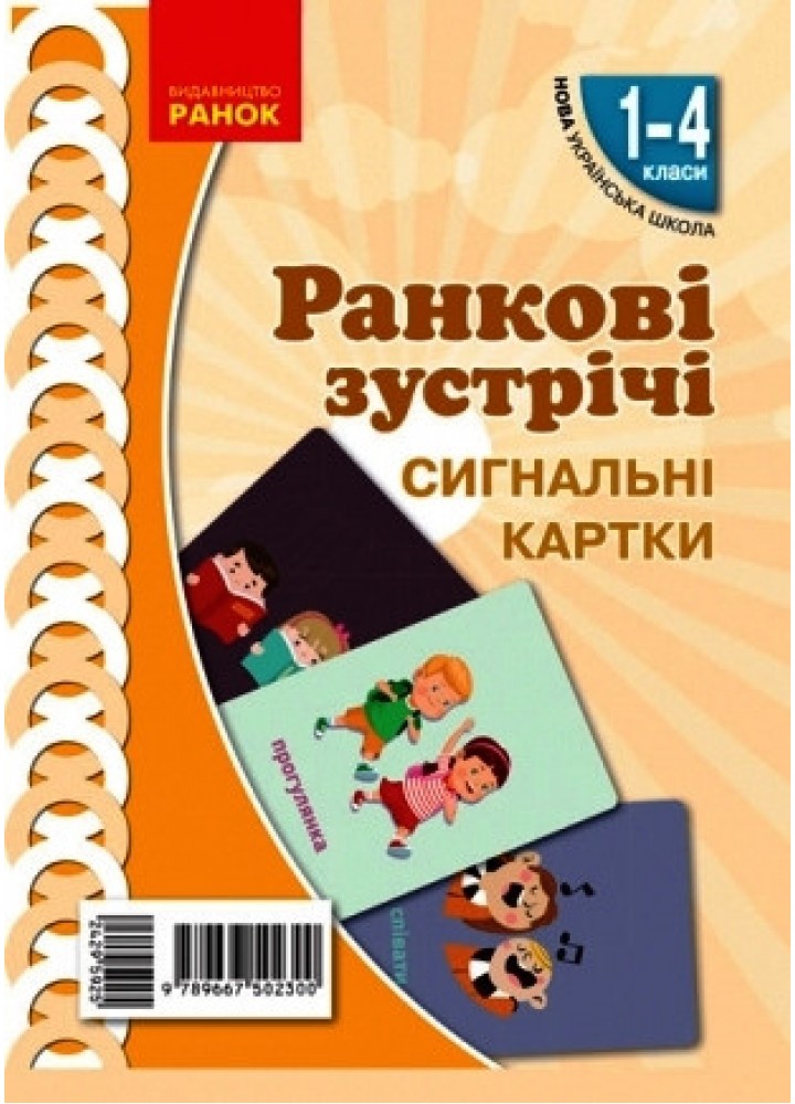 Картки Ранкові зустрічі Сигнальні картки 1-4 кл - РАНОК