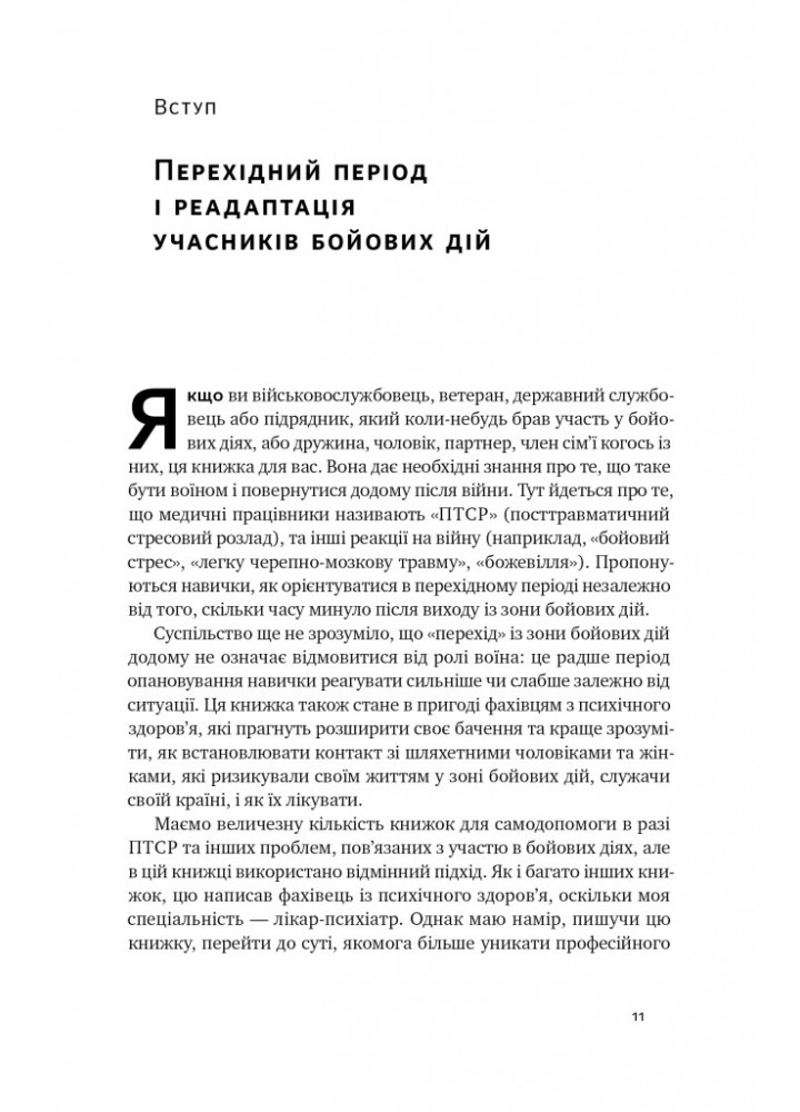 Одного разу воїн — воїн назавжди. Як повернутися до звичного життя після бойових дій - Чарльз Гоуґ - НАШ Одного разу воїн — воїн назавжди. Як повернутися до звичного життя після бойових дій - Чарльз Гоуґ - НАШ
