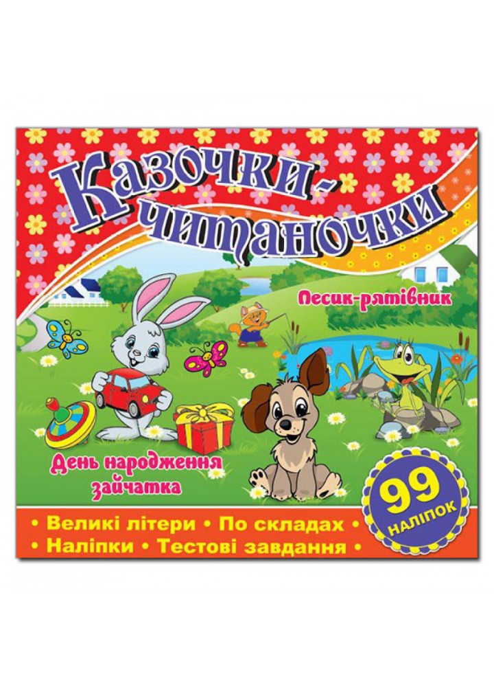 Казочки-читаночки. Червона (99 наліпок). 9786175365625