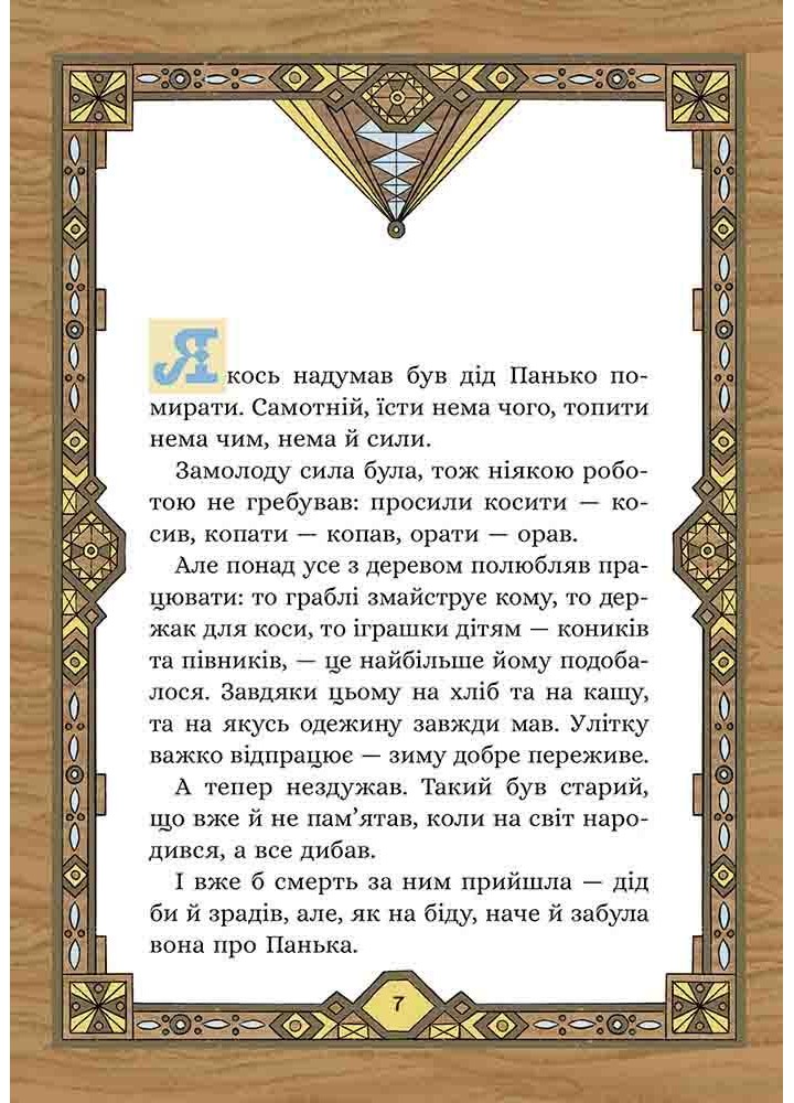 Сім мішків гречаної вовни. Про діда Панька і чарівну силу - АССА