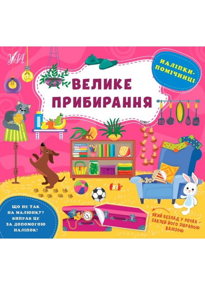 Наліпки-помічниці. Велике прибирання - Собчук О. С. - УЛА (104894)