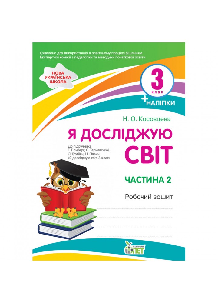 НУШ 3 клас. Я досліджую світ. Робочий зошит до підручника Гільберг (із наліпками). Частина 2. Косовцева Н.О. 978-966-925-339-2