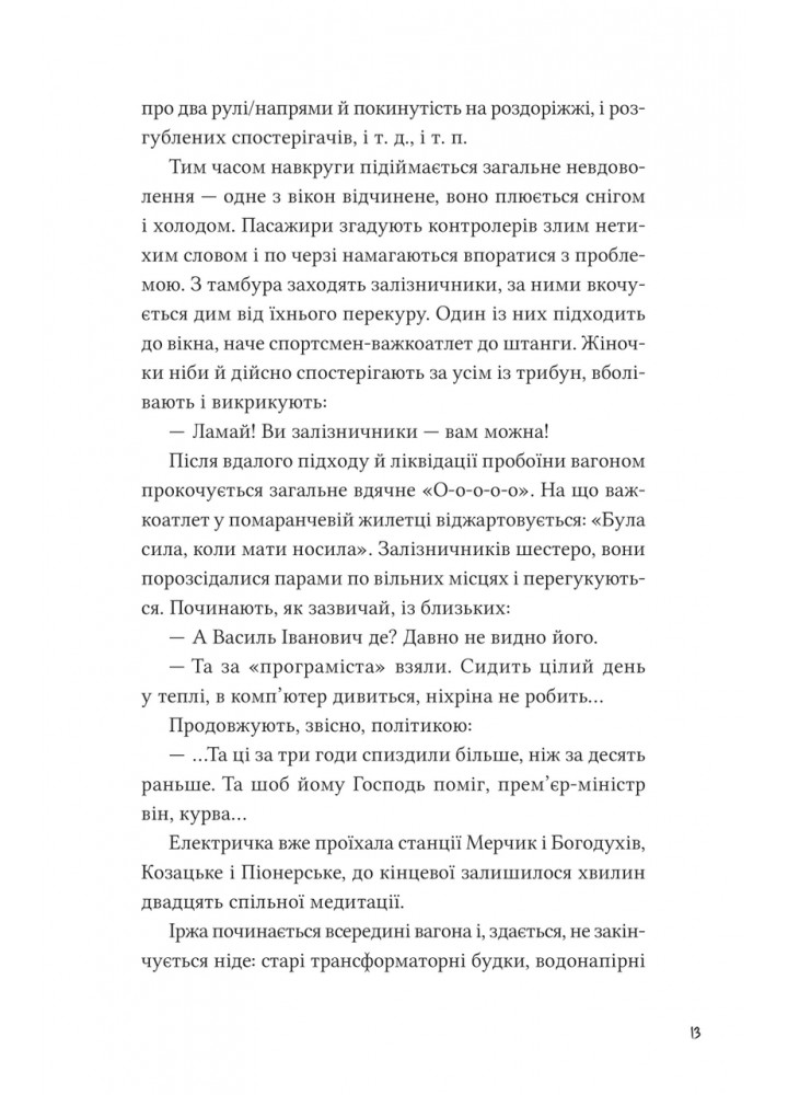 Над прірвою в іржі / Стех Павло / ВІВАТ