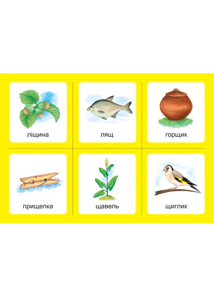 Українська мова, 1 кл., Дидактичні картки. Комплект 2. Звуки [ж]-[ш], [ш]-[ш], [ж]-[ж], [ч]-[ч]. [шч]-[ч] /