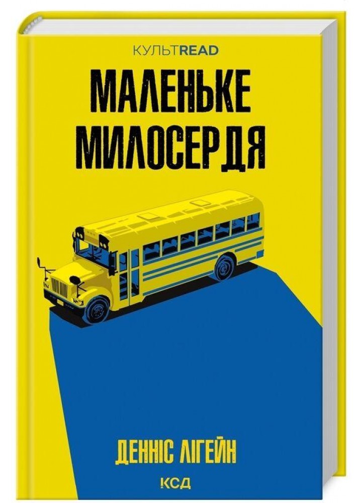 Маленьке милосердя - Лігейн Д. - КСД