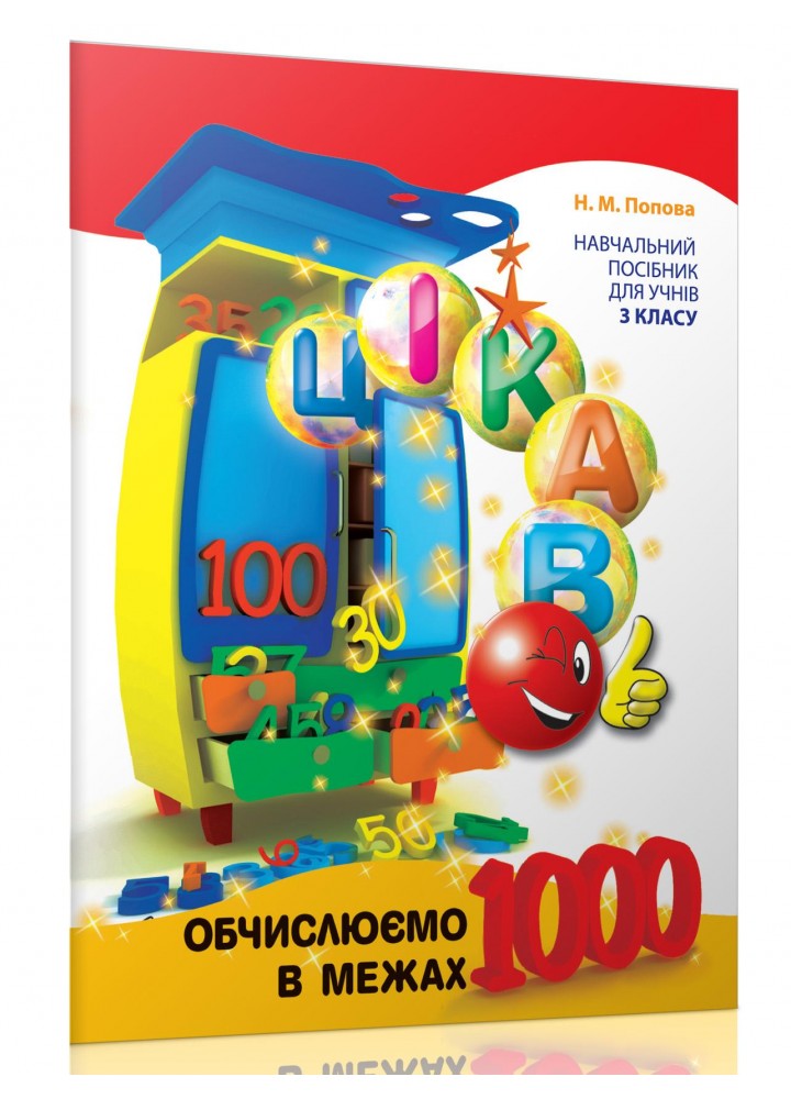 Цікаво. Обчислюємо в межах 1000: навчальний посібник для 3 кл. (2021) - Попова Н.М. - ЧАС МАЙСТРІВ (103420)
