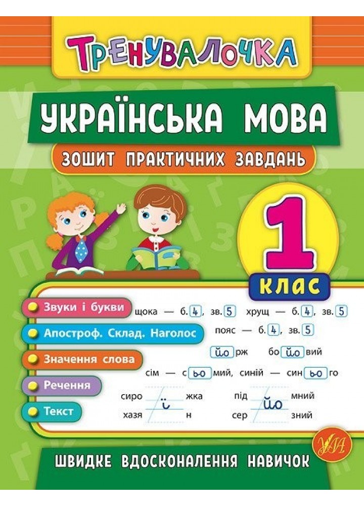 Тренувалочка. Українська мова. 1 клас. Зошит практичних завдань - Собчук О. С. - УЛА (104001)