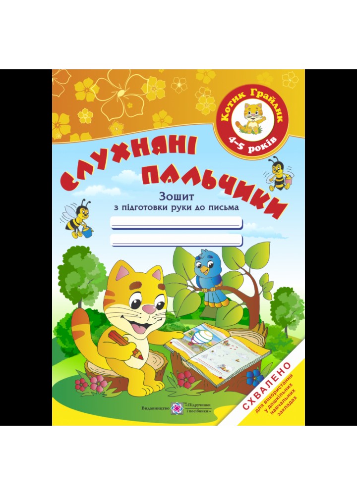 Слухняні пальчики. Зошит з підготовки руки до письма для дітей 4-5 років. Косован О. 9789660724792