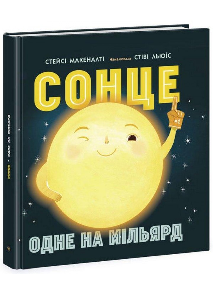 Сонце. Одне на мільярд - Макеналті Стейсі - РАНОК