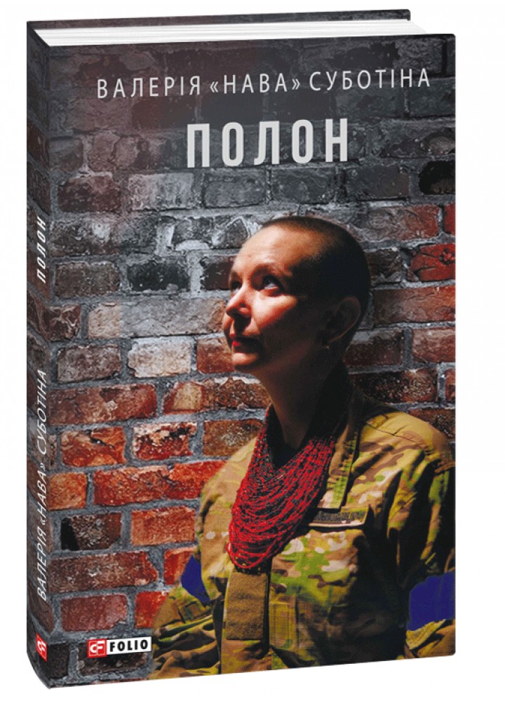 Полон - Суботіна В.- ФОЛІО