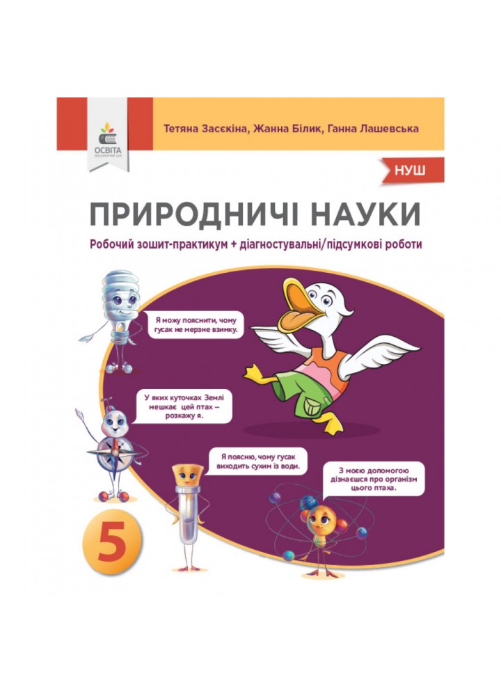 НУШ 5 клас. Природничі науки. Зошит-практикум + Діагностувальні/підсумкові роботи. Засєкіна Т.М. 978-966-983-422-5